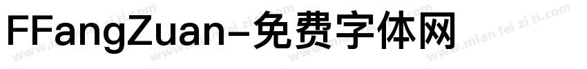 FFangZuan字体转换