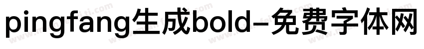 pingfang生成bold字体转换
