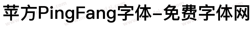 苹方PingFang字体字体转换