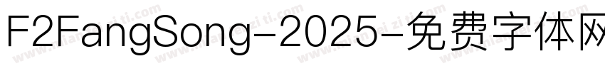 F2FangSong-2025字体转换