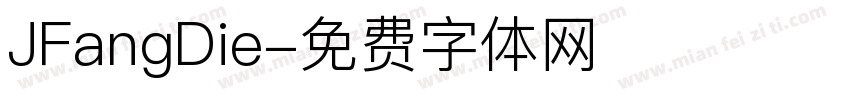JFangDie字体转换