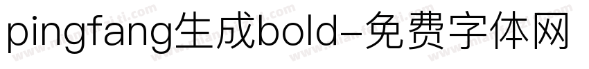 pingfang生成bold字体转换