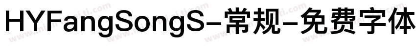 HYFangSongS-常规字体转换