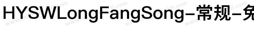 HYSWLongFangSong-常规字体转换