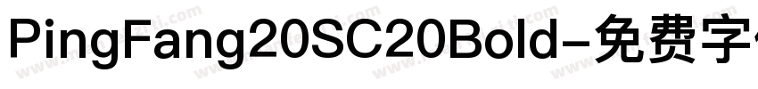 PingFang20SC20Bold字体转换