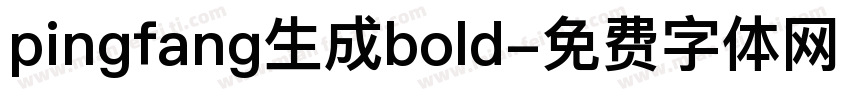 pingfang生成bold字体转换
