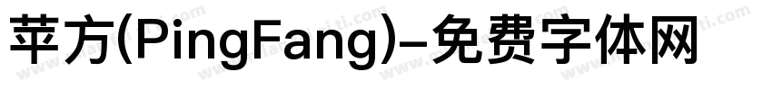苹方(PingFang)字体转换