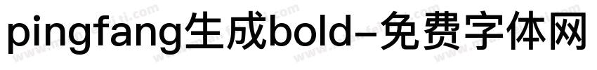 pingfang生成bold字体转换