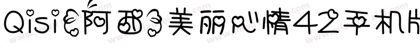 Qisi【阿西】美丽心情42手机版字体转换