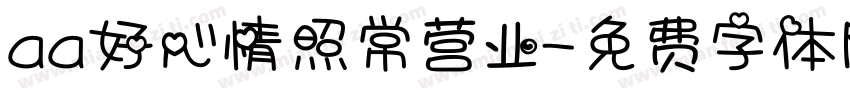 aa好心情照常营业字体转换