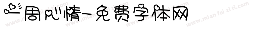 一周心情字体转换