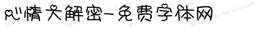 心情大解密字体转换