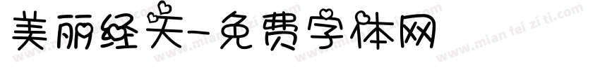 美丽经天字体转换