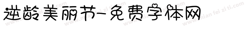 逆龄美丽节字体转换