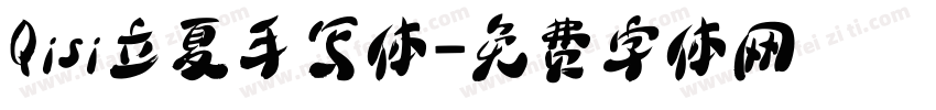 Qisi立夏手写体字体转换