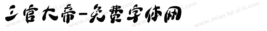 三官大帝字体转换