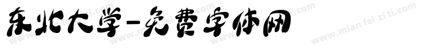 东北大学字体转换