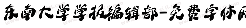 东南大学学报编辑部字体转换