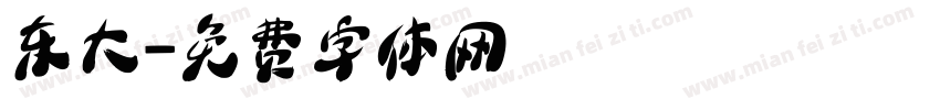 东大字体转换