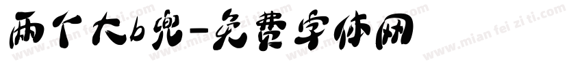 两个大b兜字体转换