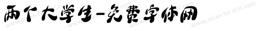 两个大学生字体转换