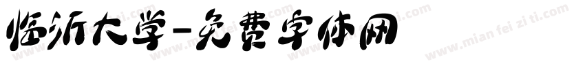 临沂大学字体转换