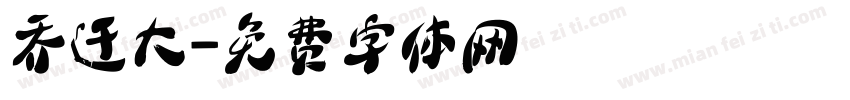 乔迁大字体转换