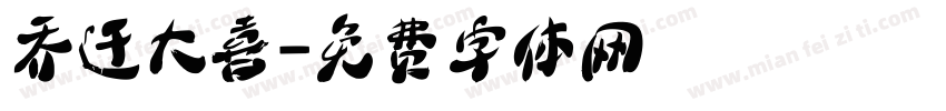 乔迁大喜字体转换