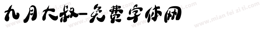 九月大叔字体转换