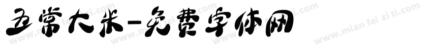 五常大米字体转换