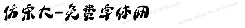 仿宋大字体转换