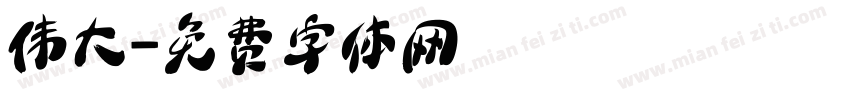 伟大字体转换
