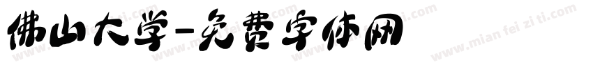 佛山大学字体转换