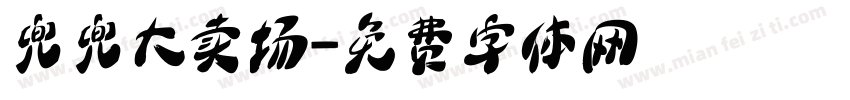 兜兜大卖场字体转换