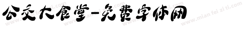 公交大食堂字体转换
