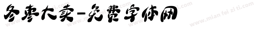 冬枣大卖字体转换