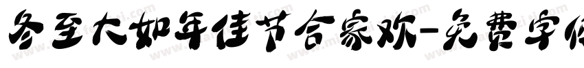 冬至大如年佳节合家欢字体转换