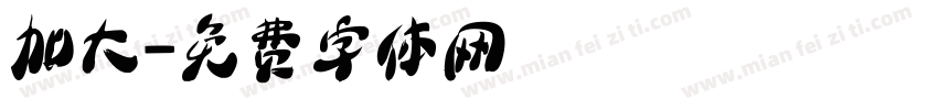 加大字体转换