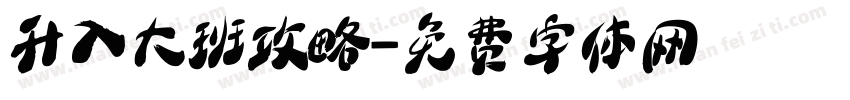 升入大班攻略字体转换
