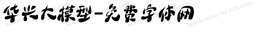 华兴大模型字体转换