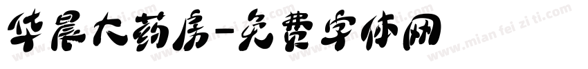 华晨大药房字体转换
