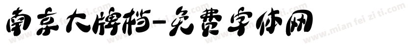 南京大牌档字体转换