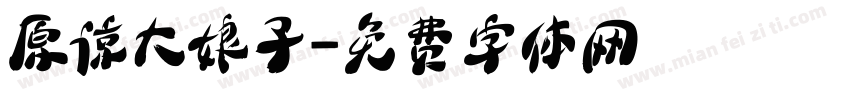 原谅大娘子字体转换