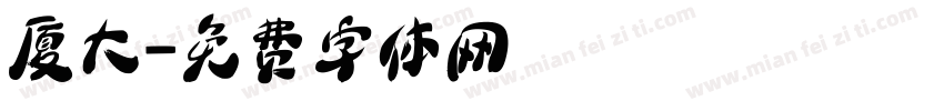 厦大字体转换