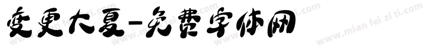 变更大夏字体转换