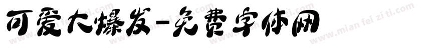 可爱大爆发字体转换