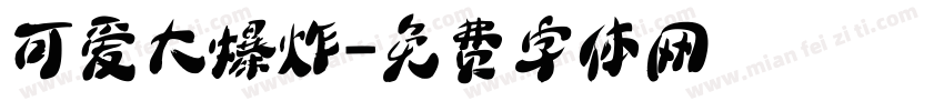 可爱大爆炸字体转换
