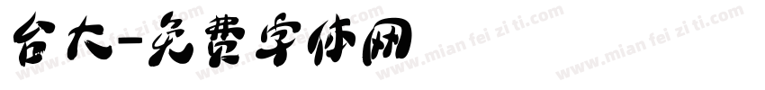 台大字体转换
