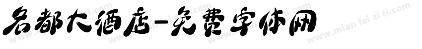 名都大酒店字体转换