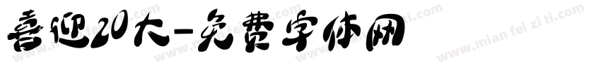 喜迎20大字体转换